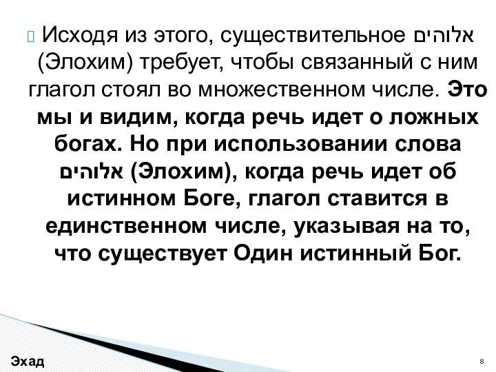 Исходя из этого, существительное אלוהים (Элохим) требует, чтобы связанный с ним