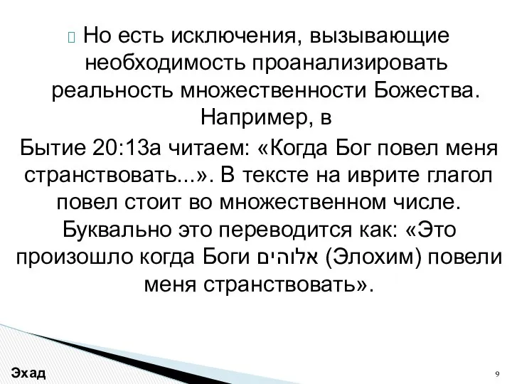 Но есть исключения, вызывающие необходимость проанализировать реальность множественности Божества. Например, в