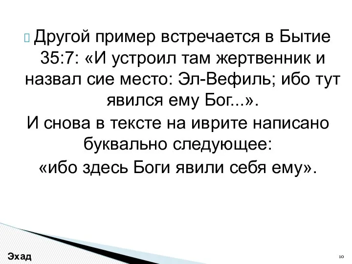 Другой пример встречается в Бытие 35:7: «И устроил там жертвенник и