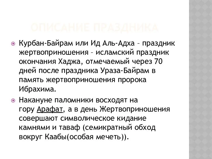 ОПИСАНИЕ ПРАЗДНИКА Курбан-Байрам или Ид Аль-Адха – праздник жертвоприношения – исламский