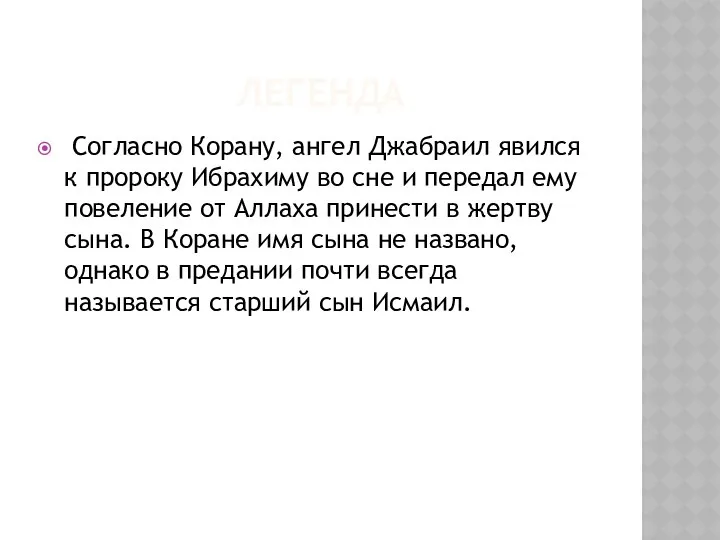 ЛЕГЕНДА Согласно Корану, ангел Джабраил явился к пророку Ибрахиму во сне