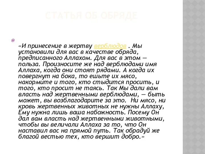 СТАТЬЯ ОБ ОБРЯДЕ «И принесение в жертву верблюдов . Мы установили