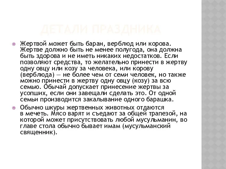 ДЕТАЛИ ПРАЗДНИКА Жертвой может быть баран, верблюд или корова. Жертве должно