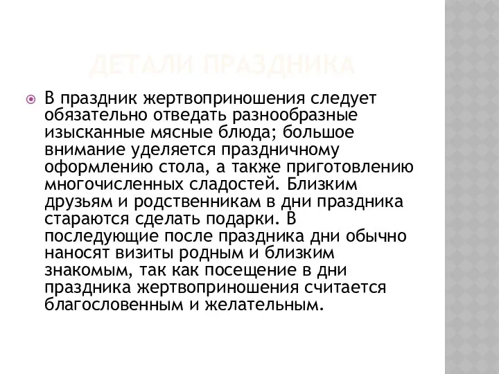 ДЕТАЛИ ПРАЗДНИКА В праздник жертвоприношения следует обязательно отведать разнообразные изысканные мясные