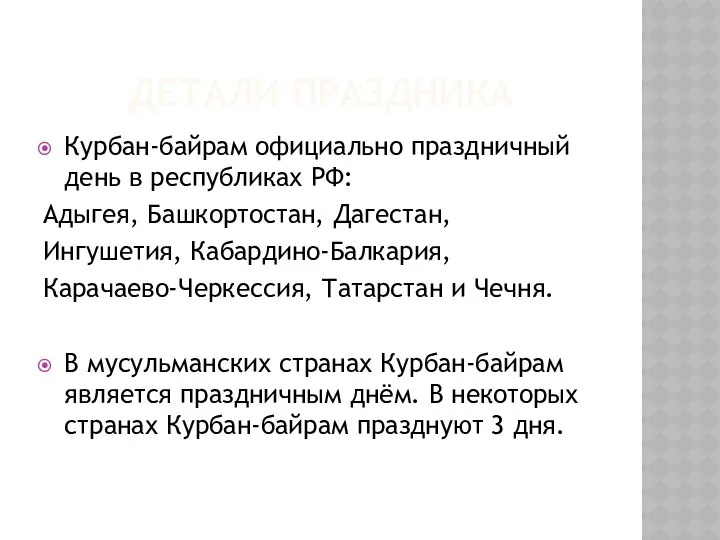 ДЕТАЛИ ПРАЗДНИКА Курбан-байрам официально праздничный день в республиках РФ: Адыгея, Башкортостан,