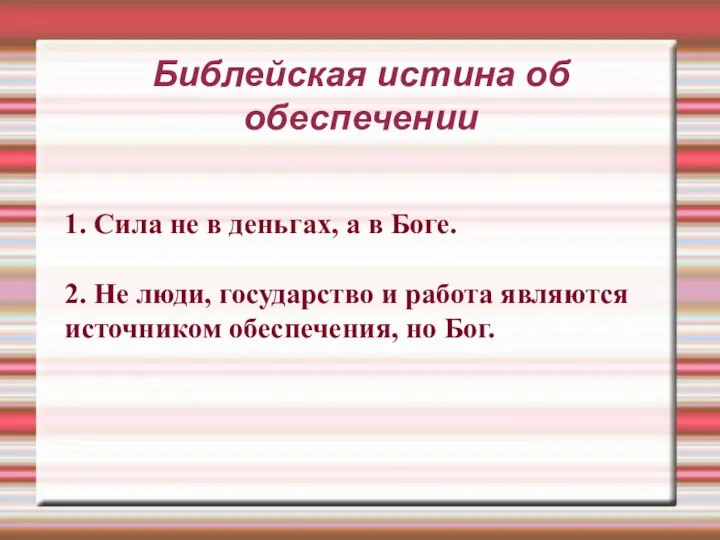 Библейская истина об обеспечении 1. Сила не в деньгах, а в