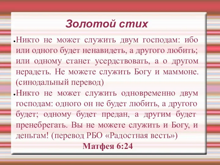 Золотой стих Никто не может служить двум господам: ибо или одного