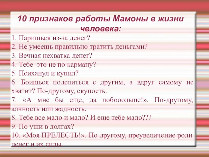 10 признаков работы Мамоны в жизни человека: 1. Паришься из-за денег?