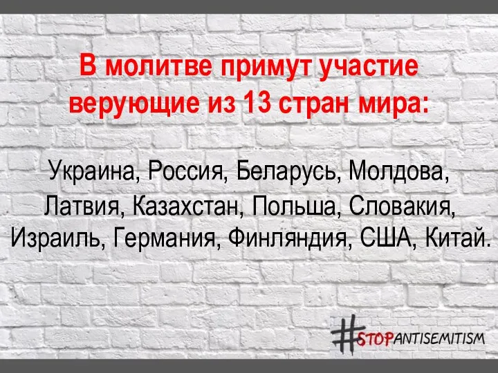 В молитве примут участие верующие из 13 стран мира: Украина, Россия,