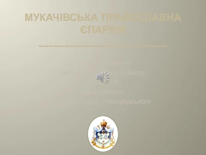 МУКАЧІВСЬКА ПРАВОСЛАВНА ЄПАРХІЯ _________________________ З благословення Високопреосвященнішого ФЕОДОРА, архієпископа Мукачівського і Ужгородського