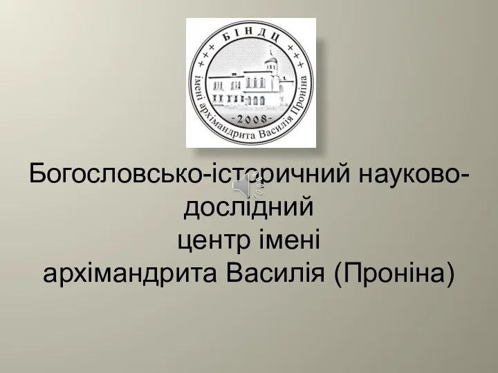 Богословсько-історичний науково-дослідний центр імені архімандрита Василія (Проніна)