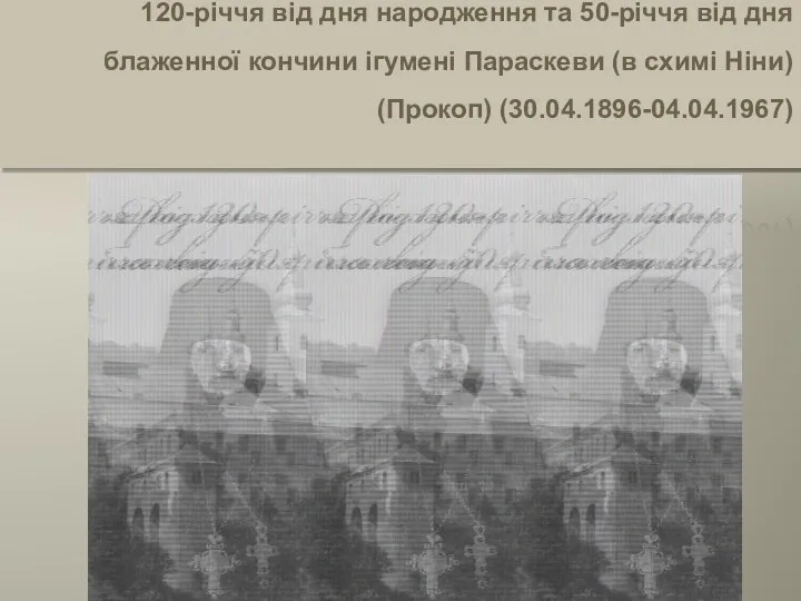 120-річчя від дня народження та 50-річчя від дня блаженної кончини ігумені