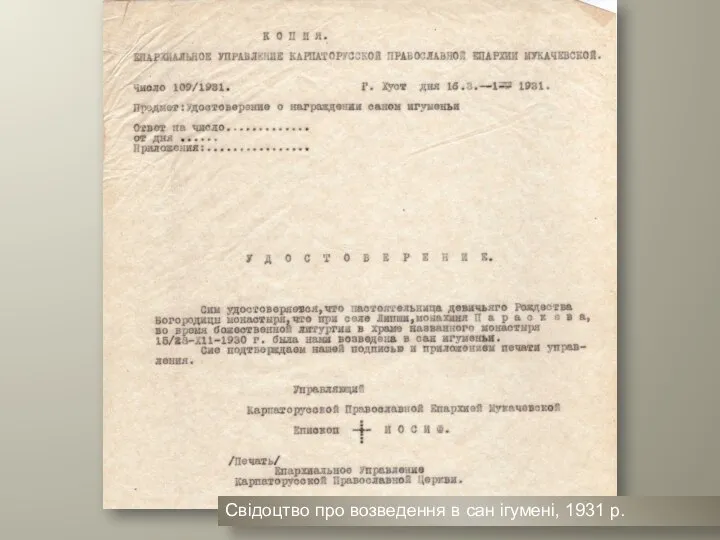 Свідоцтво про возведення в сан ігумені, 1931 р.