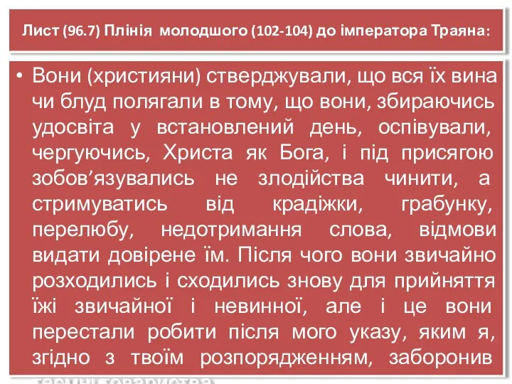 Лист (96.7) Плінія молодшого (102-104) до імператора Траяна: Вони (християни) стверджували,