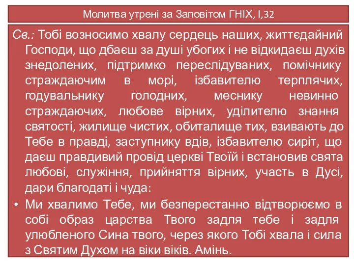 Молитва утрені за Заповітом ГНІХ, І,32 Св.: Тобі возносимо хвалу сердець