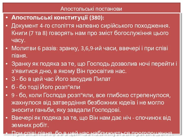 Апостольські постанови Апостольські конституції (380): Документ 4-го століття напевно сирійського походження.