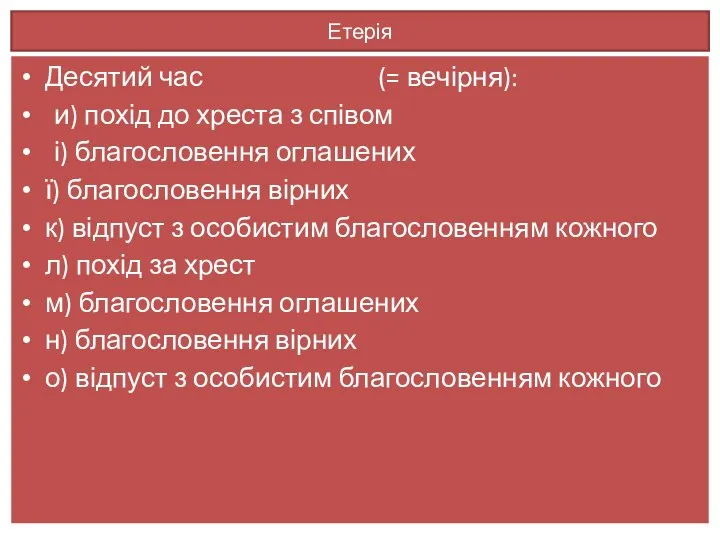 Етерія Десятий час (= вечірня): и) похід до хреста з співом