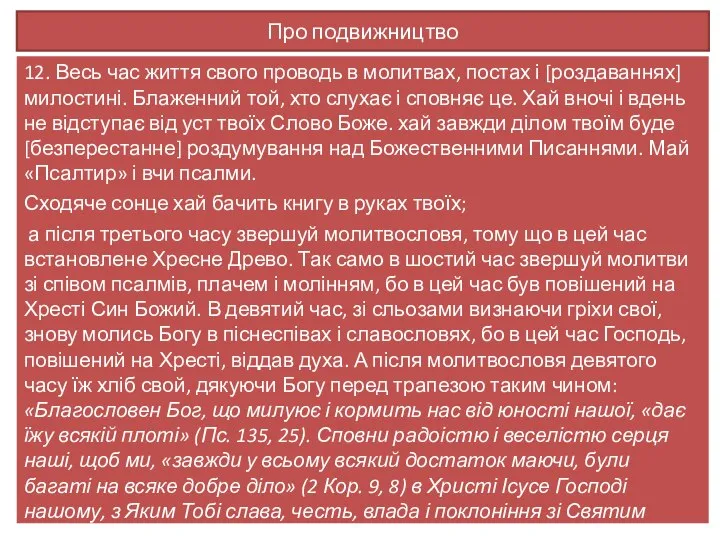 Про подвижництво 12. Весь час життя свого проводь в молитвах, постах