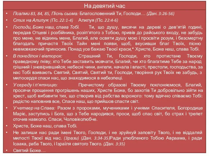 На девятий час Псалми 83, 84, 85, Піснь сьома: Благословенний Ти,