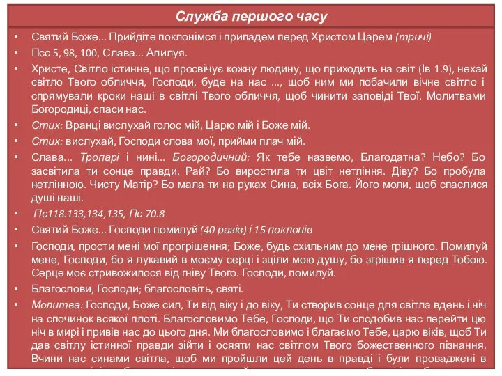 Служба першого часу Святий Боже... Прийдіте поклонімся і припадем перед Христом