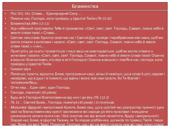 Блаженства Псс 102, 145, Слава... Єдинородний Сину… Помяни нас, Господи, коли