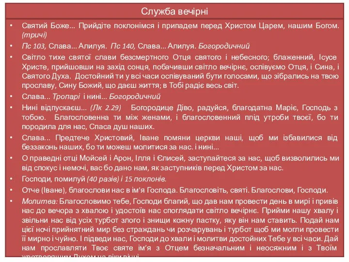 Служба вечірні Святий Боже... Прийдіте поклонімся і припадем перед Христом Царем,