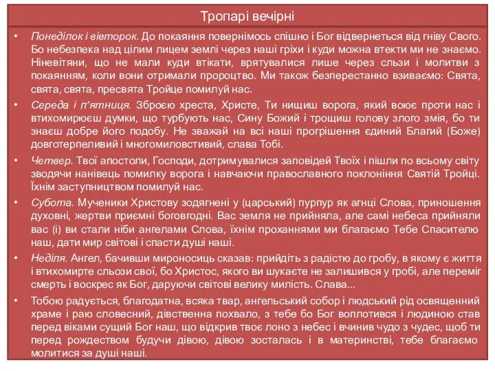 Тропарі вечірні Понеділок і вівторок. До покаяння повернімось спішно і Бог