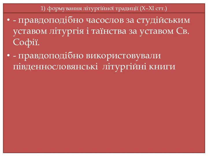 1) формування літургійної традиції (Х–ХI стт.) - правдоподібно часослов за студійським