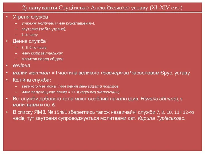 2) панування Студійсько-Алексіївського уставу (ХI–ХIV стт.) Утреня служба: утренні молитви («чин