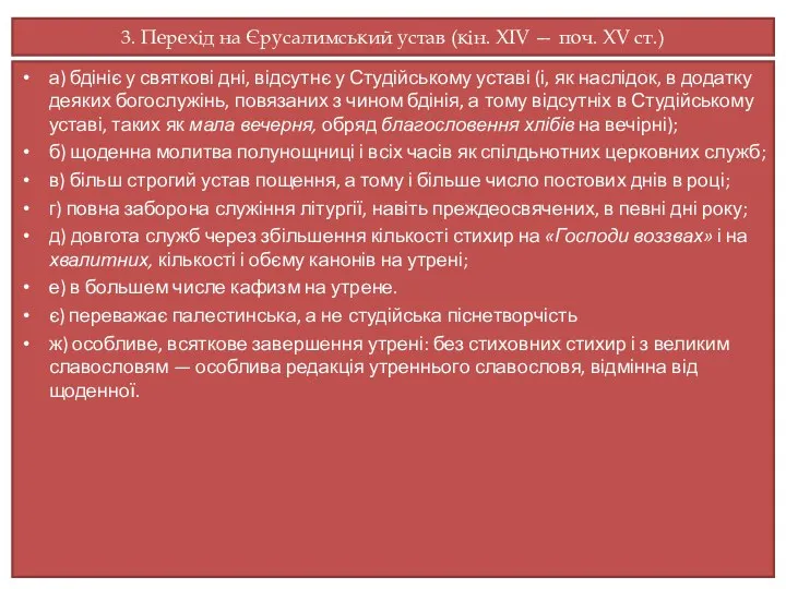 3. Перехід на Єрусалимський устав (кін. XIV — поч. XV ст.)