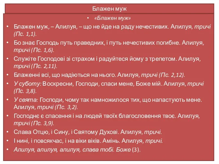 Блажен муж «Блажен муж» Блажен муж, – Алилуя, – що не