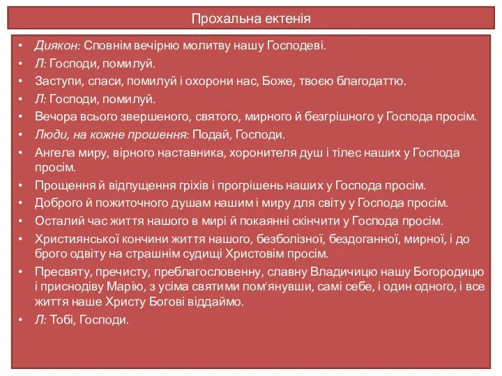 Прохальна ектенія Диякон: Сповнім вечірню молитву на­шу Господеві. Л: Господи, помилуй.