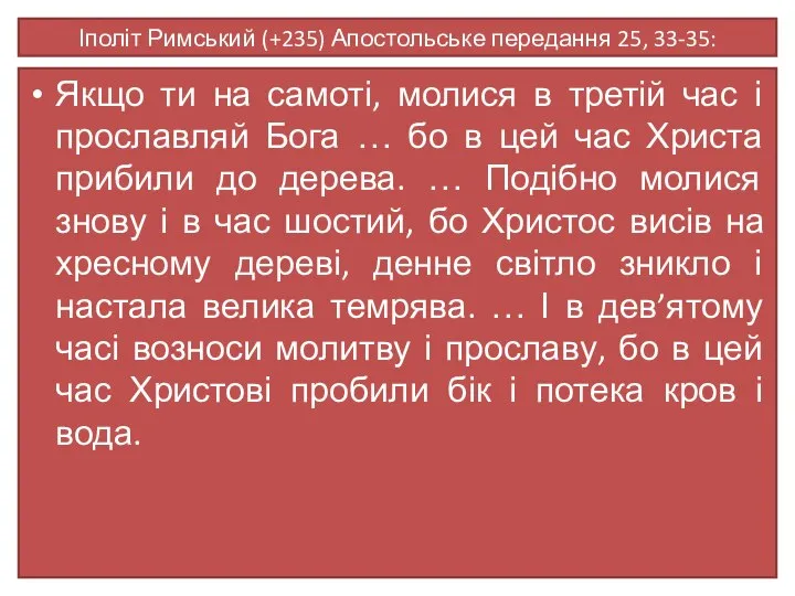 Іполіт Римський (+235) Апостольське передання 25, 33-35: Якщо ти на самоті,