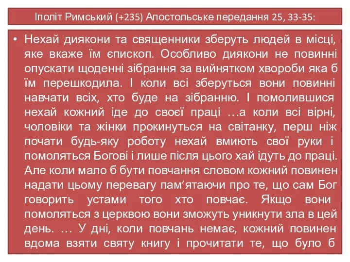 Іполіт Римський (+235) Апостольське передання 25, 33-35: Нехай диякони та священники