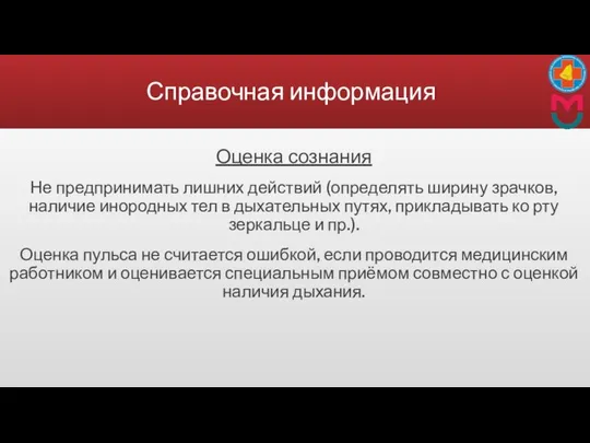 Справочная информация Оценка сознания Не предпринимать лишних действий (определять ширину зрачков,