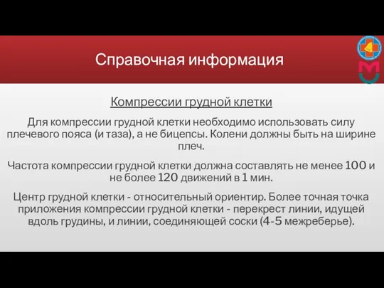 Справочная информация Компрессии грудной клетки Для компрессии грудной клетки необходимо использовать