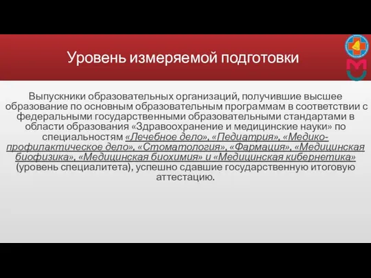 Уровень измеряемой подготовки Выпускники образовательных организаций, получившие высшее образование по основным