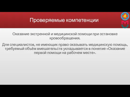 Проверяемые компетенции Оказание экстренной и медицинской помощи при остановке кровообращения. Для