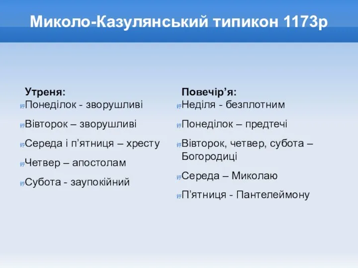 Миколо-Казулянський типикон 1173р Утреня: Понеділок - зворушливі Вівторок – зворушливі Середа