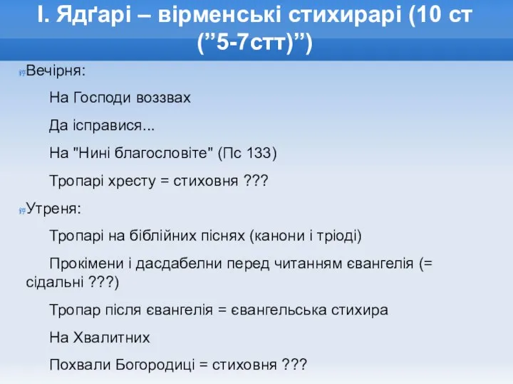 І. Ядґарі – вірменські стихирарі (10 ст(”5-7стт)”) Вечірня: На Господи воззвах