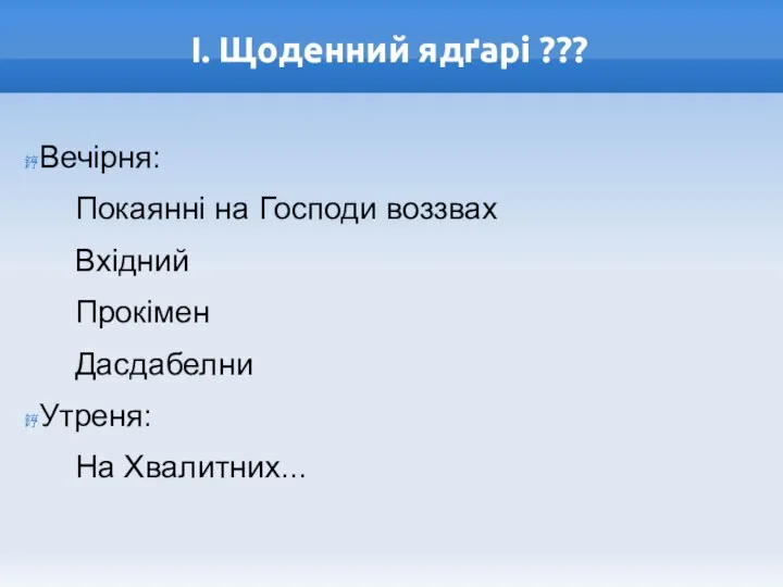 І. Щоденний ядґарі ??? Вечірня: Покаянні на Господи воззвах Вхідний Прокімен Дасдабелни Утреня: На Хвалитних...