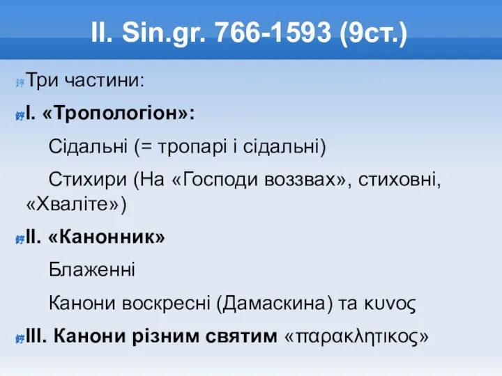 ІІ. Sin.gr. 766-1593 (9ст.) Три частини: І. «Тропологіон»: Сідальні (= тропарі