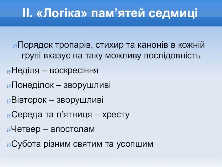 II. «Логіка» пам’ятей седмиці Порядок тропарів, стихир та канонів в кожній