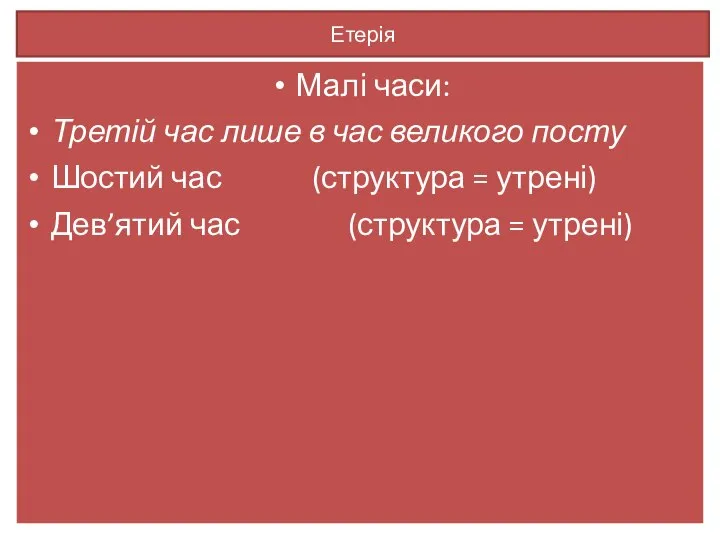 Етерія Малі часи: Третій час лише в час великого посту Шостий