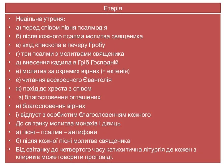 Етерія Недільна утреня: а) перед співом півня псалмодія б) після кожного