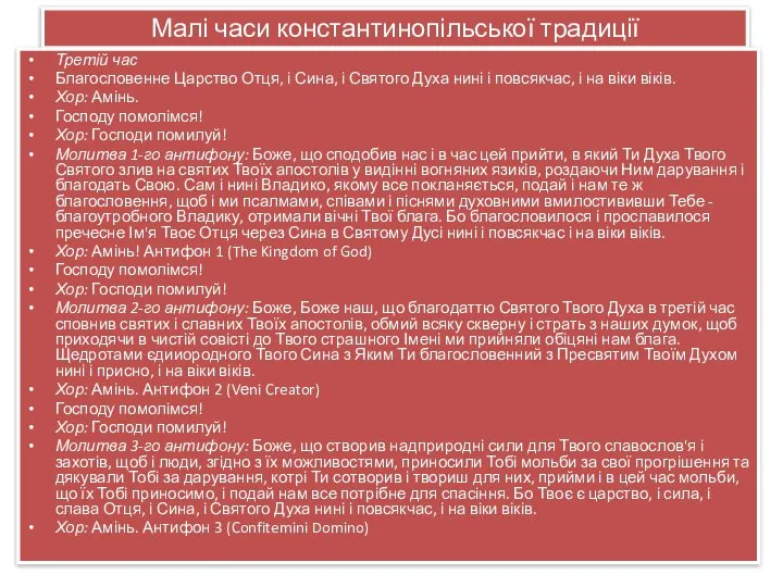 Малі часи константинопільської традиції Третій час Благословенне Царство Отця, і Сина,