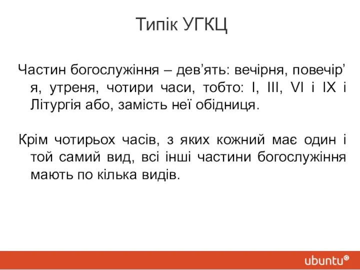 Типік УГКЦ Частин богослужіння – дев’ять: вечірня, повечір’я, утреня, чотири часи,