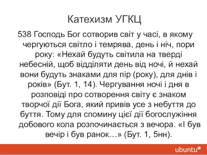 Катехизм УГКЦ 538 Господь Бог сотворив світ у часі, в якому