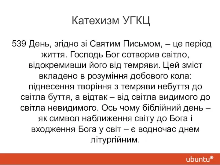 Катехизм УГКЦ 539 День, згідно зі Святим Письмом, – це період