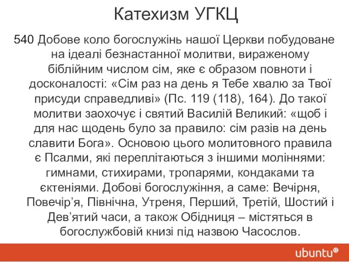 Катехизм УГКЦ 540 Добове коло богослужінь нашої Церкви побудоване на ідеалі